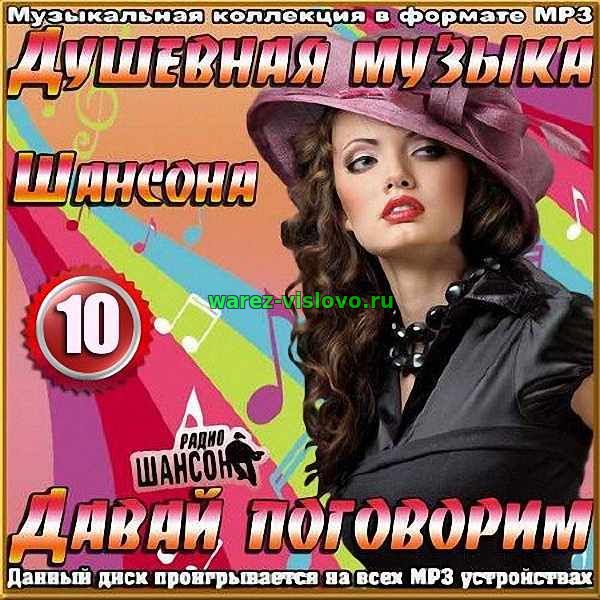 VA - Душевная музыка Шансона 10