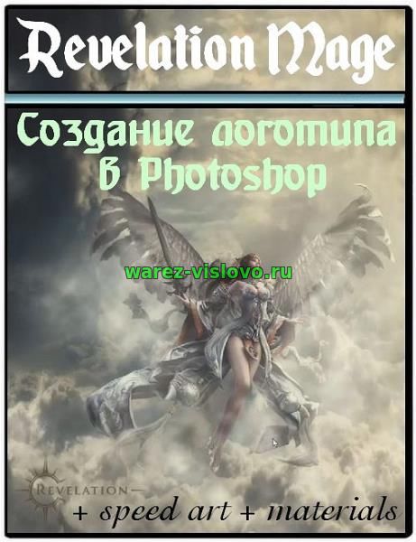 Создание логотипа Revelation Mage в Photoshop