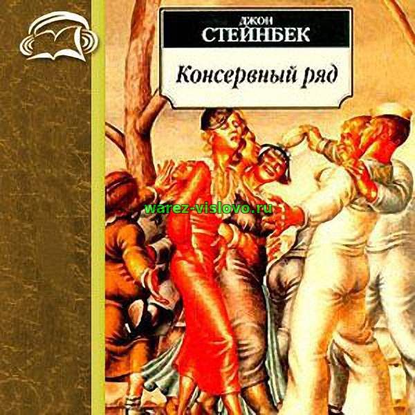 Джон Стейнбек - Консервный ряд (Аудиокнига)