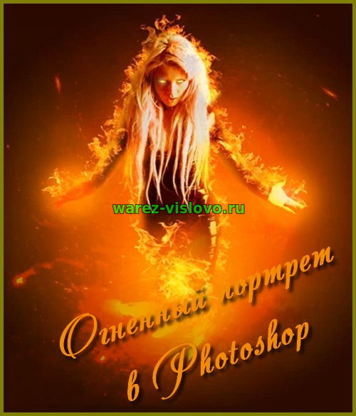 Огненный портрет в Photoshop