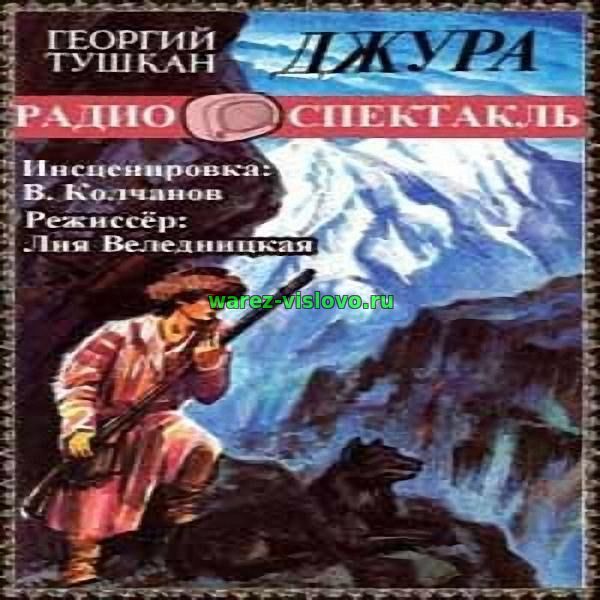 Георгий Тушкан - Джура (Аудиоспектакль)