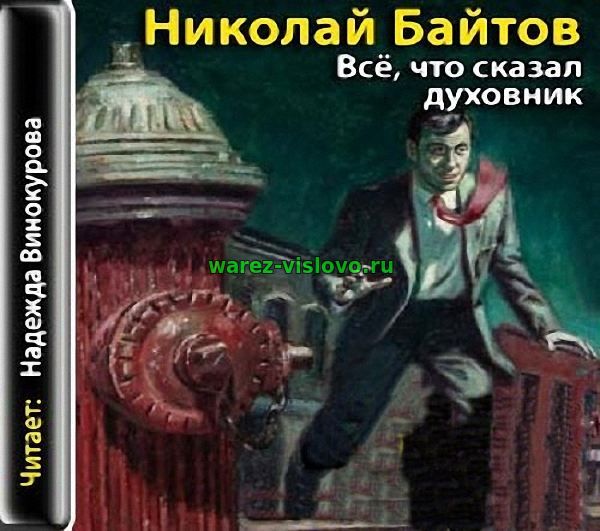 Николай Байтов - Все, что сказал духовник (Аудиокнига)