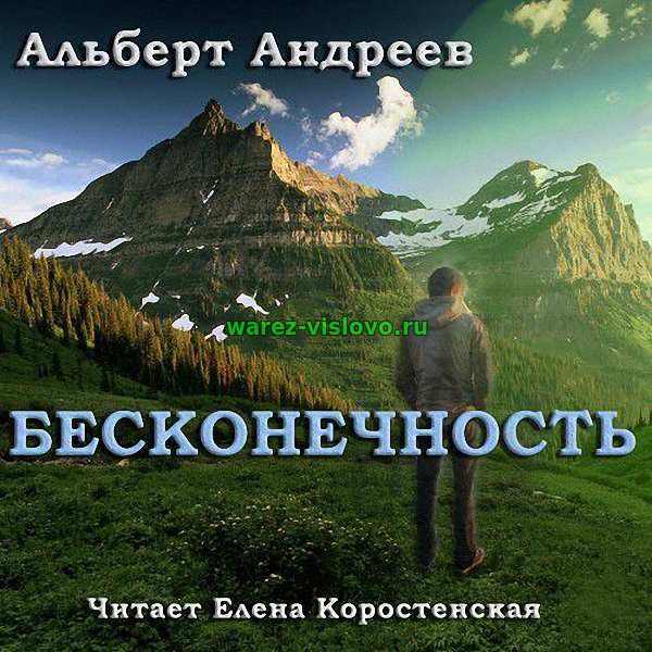 Альберт Андреев - Бесконечность (Аудиокнига)