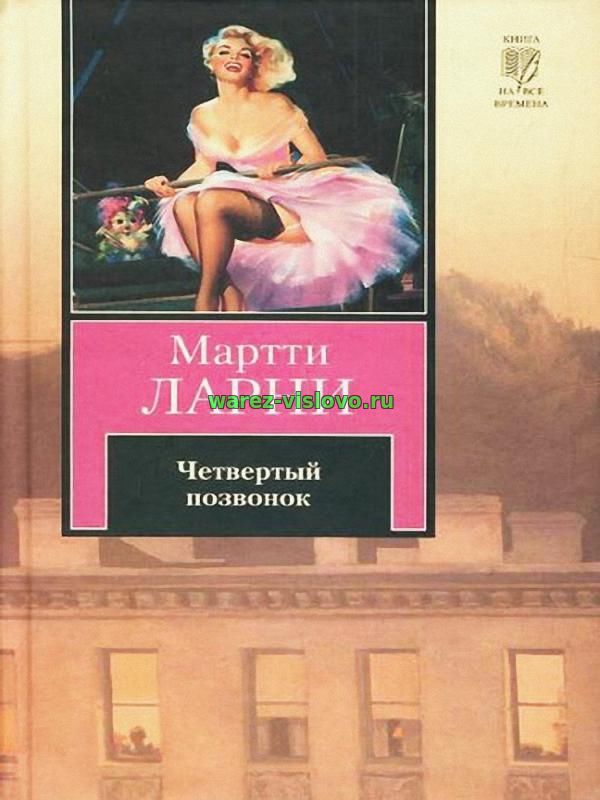 Мартти Ларни - Четвертый позвонок, или Мошенник поневоле (Аудиокнига)