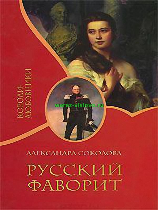 Александра Соколова - Русский фаворит (Аудиокнига)