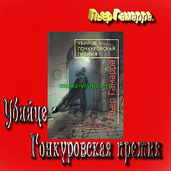 Пьер Гамарра - Убийце-Гонкуровская премия (Аудиокнига)