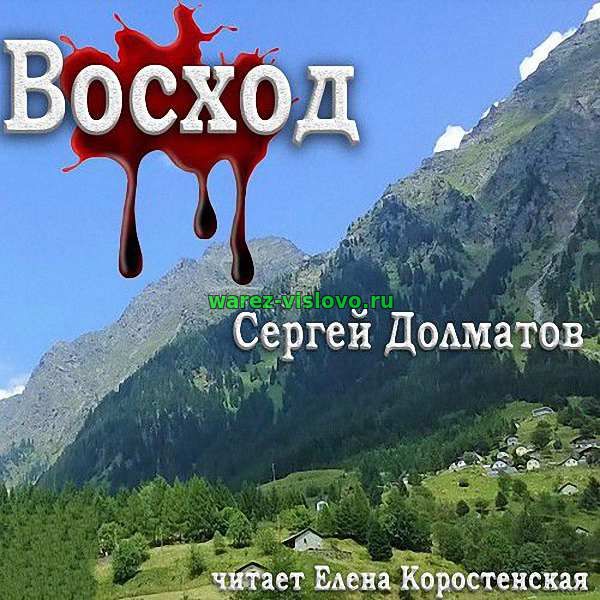 Сергей Долматов - Восход (Аудиокнига)