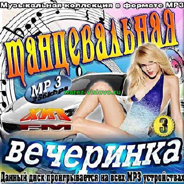 VA - Танцевальная вечеринка Хит FM. Сборник № 3 (2017)