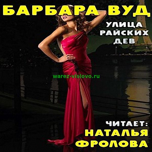 Барбара Вуд - Улица Райских Дев (Аудиокнига)