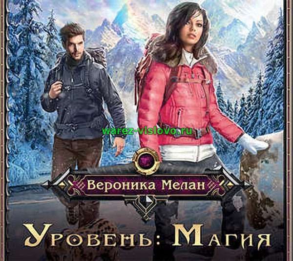 Вероника Мелан - Уровень: Магия (Аудиокнига)