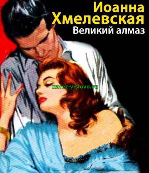 Иоанна Хмелевская - Великий алмаз (Аудиокнига)