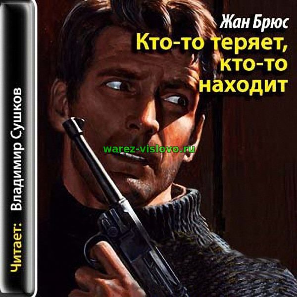 Жан Брюс - Кто-то теряет, кто-то находит (Аудиокнига)