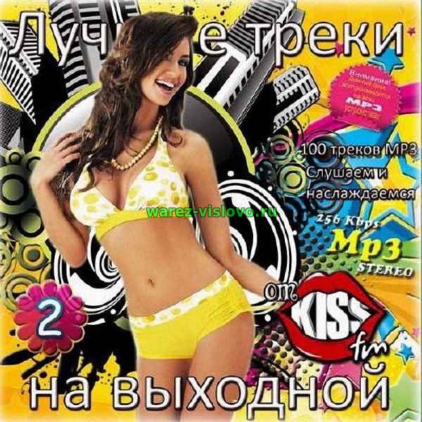 VA - Лучшие треки на выходной от Kiss FM 2 (2017)