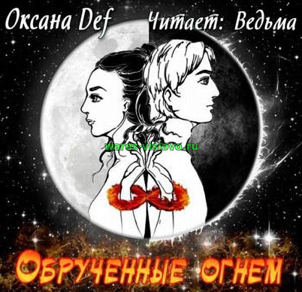 Оксана Гепперт - Обручённые огнём (Аудиокнига)