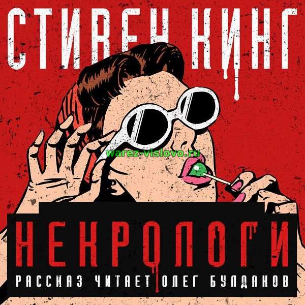 Стивен Кинг - Некрологи (Аудиокнига)