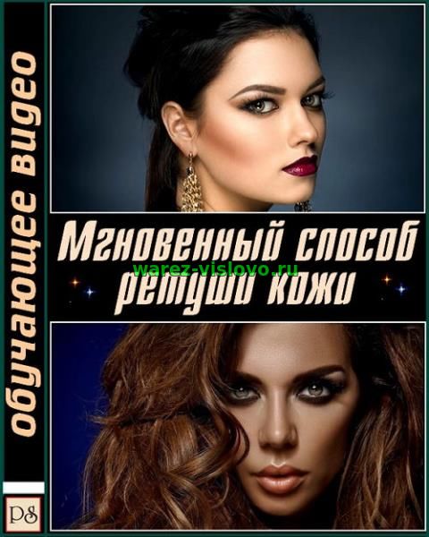 Мгновенный способ ретуши кожи в Photoshop