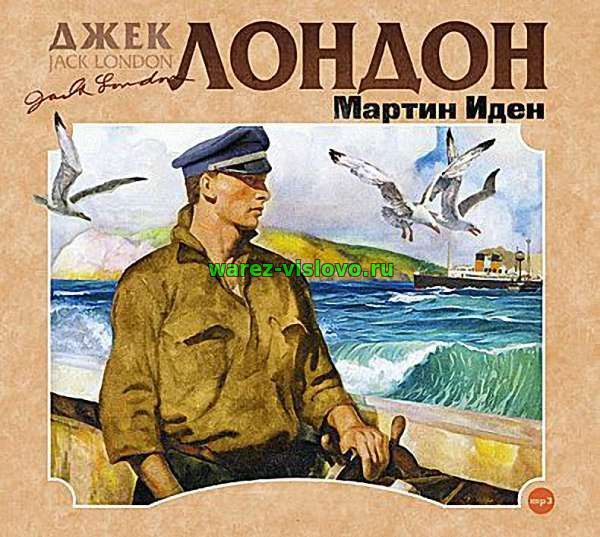 Джек Лондон - Мартин Иден (Аудиокнига)