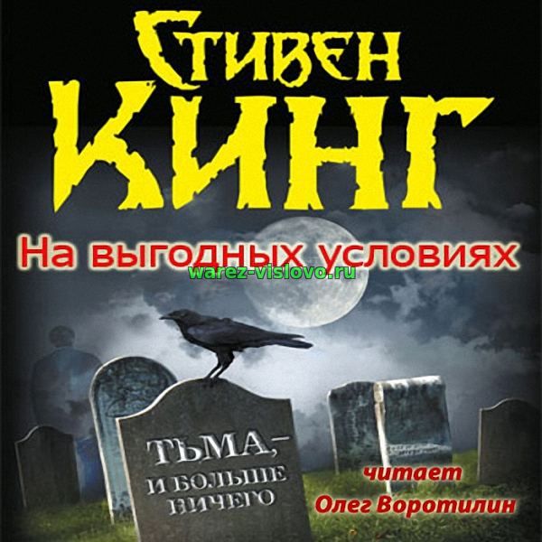 Стивен Кинг - На выгодных условиях (Аудиокнига)