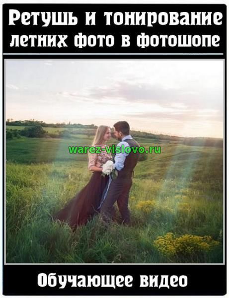 Ретушь и тонирование летних фото в фотошопе