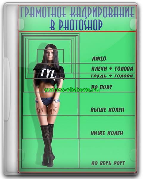 Грамотное кадрирование в Photoshop