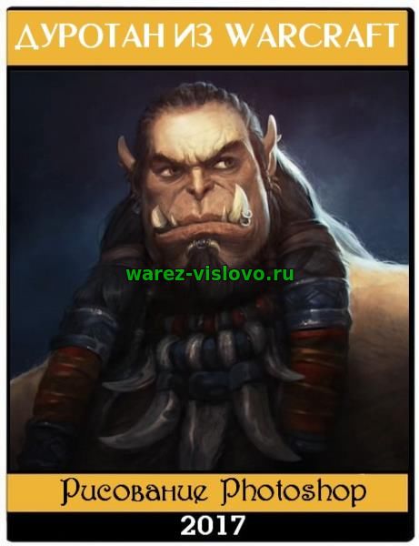 Дуротан из WARCRAFT. Рисование Photoshop