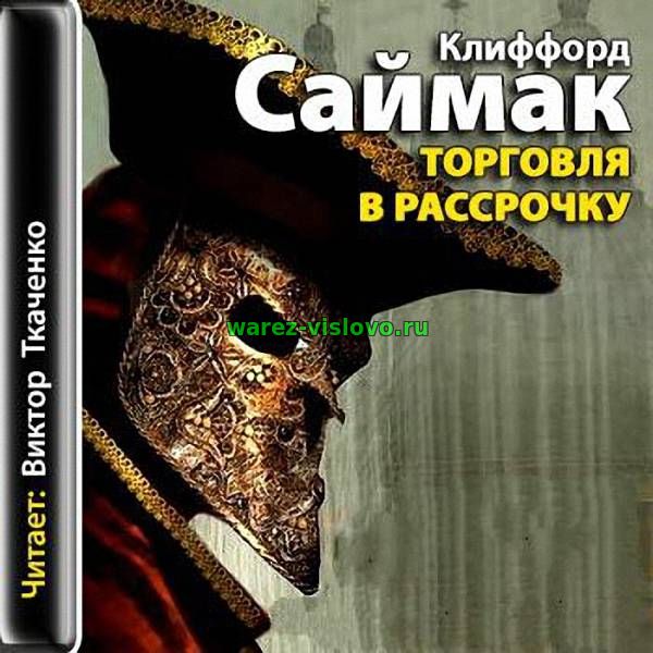 Саймак Клиффорд - Торговля в рассрочку (Аудиокнига)