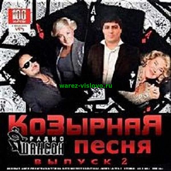 VA - Козырная песня от радио Шансон 2 (2017)