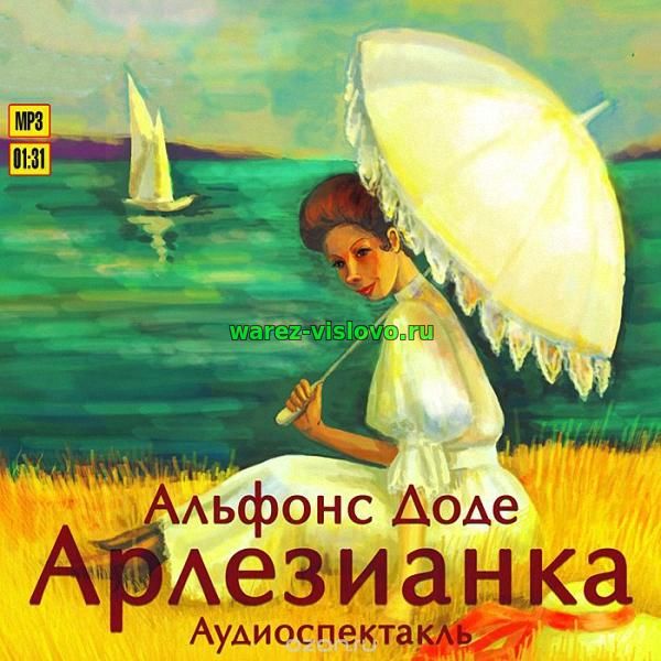 Доде Альфонс - Арлезианка (Аудиоспектакль)
