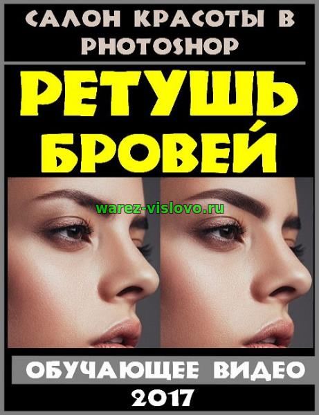 Салон красоты в Photoshop. Ретушь бровей