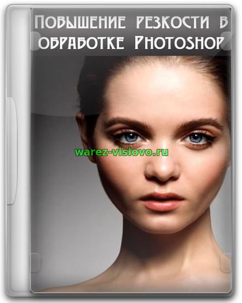 Повышение резкости в Photoshop