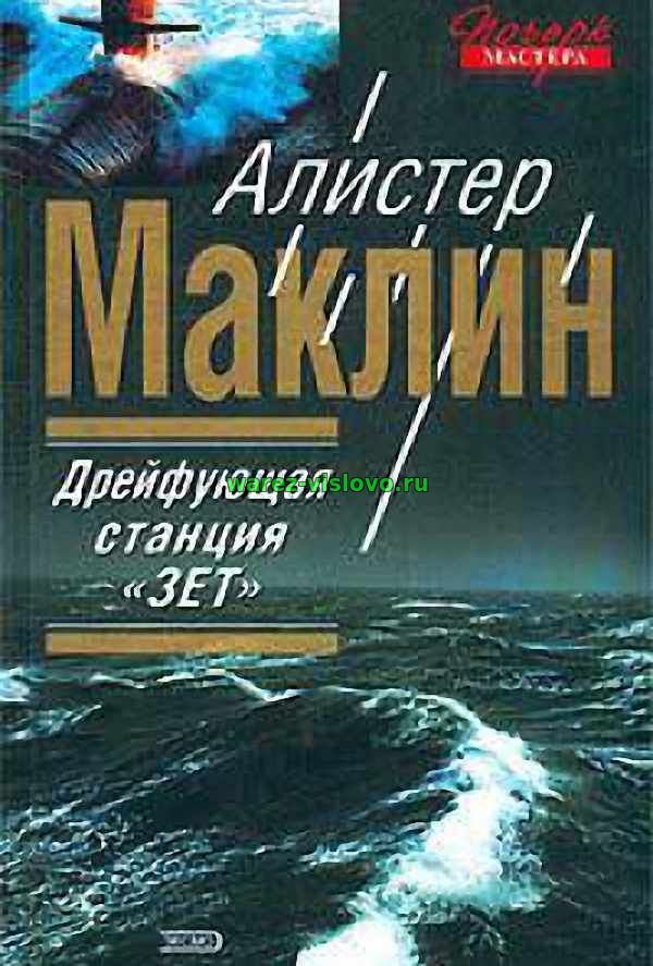 Алистер Маклин - Дрейфующая станция Зет (Аудиокнига)