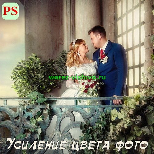 Усиление цвета фото в Photoshop