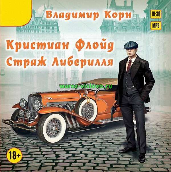 Владимир Корн - Кристиан Флойд. Страж Либерилля (Аудиокнига)