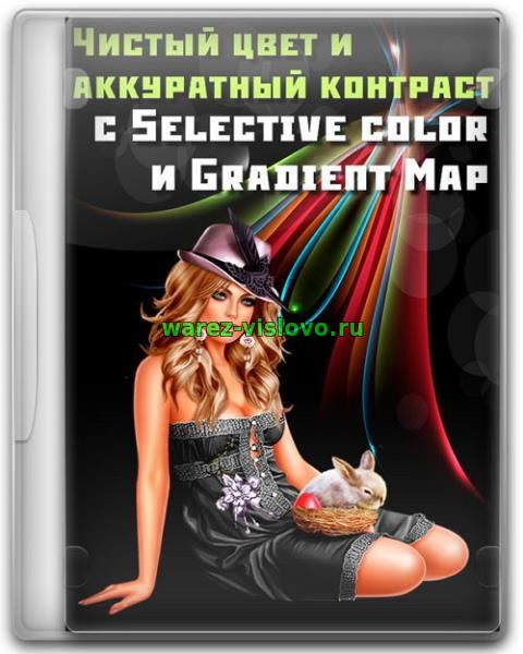 Чистый цвет и аккуратный контраст с Selective color и Gradient Map