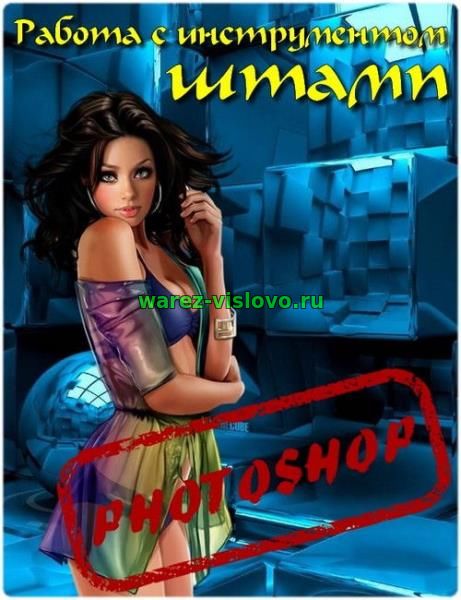 Работа с инструментом штамп в photoshop