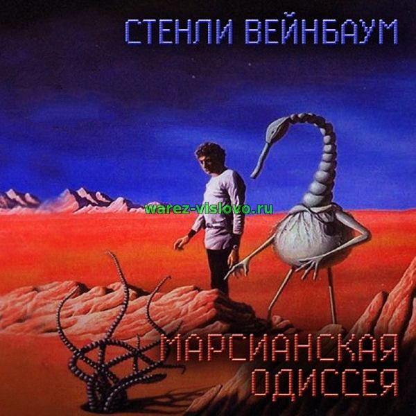 Стенли Вейнбаум - Марсианская одиссея (Аудиокнига)