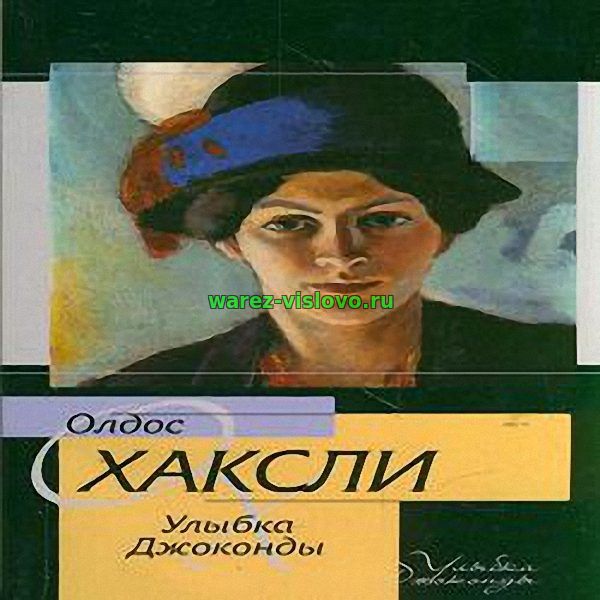 Хаксли Олдос - Улыбка Джоконды (Аудиокнига)