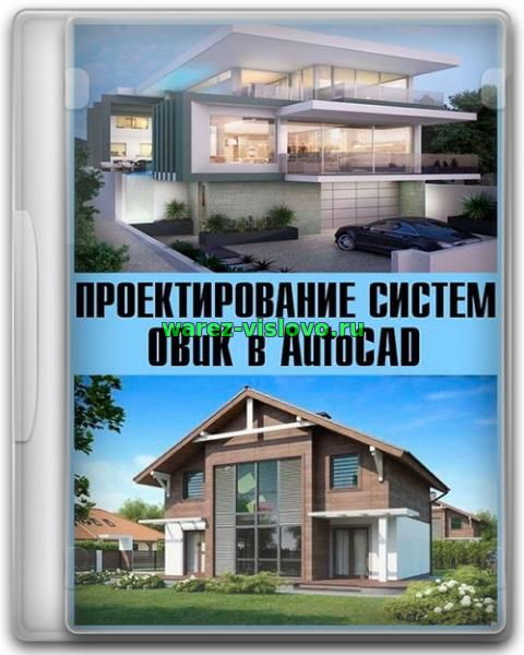 Проектирование систем ОВиК в AutoCAD (2017) PCRec