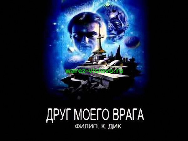 Дик Филип - Друг моего врага (Аудиокнига)