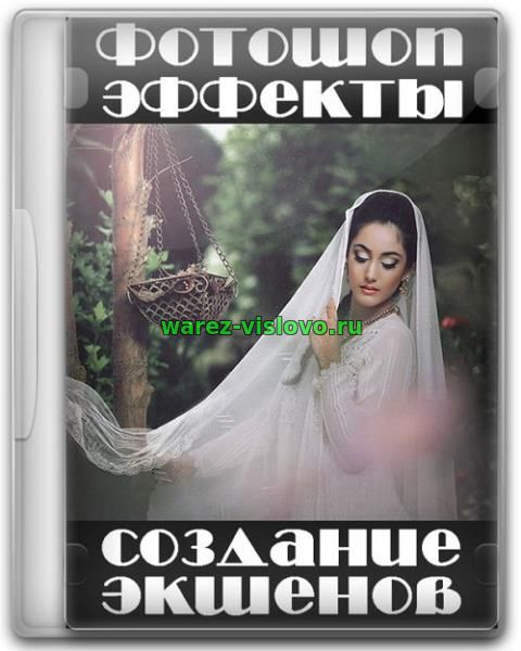 Фотошоп эффекты и создание экшенов