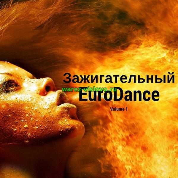 VA - Зажигательный Eurodance vol.1 (2017)