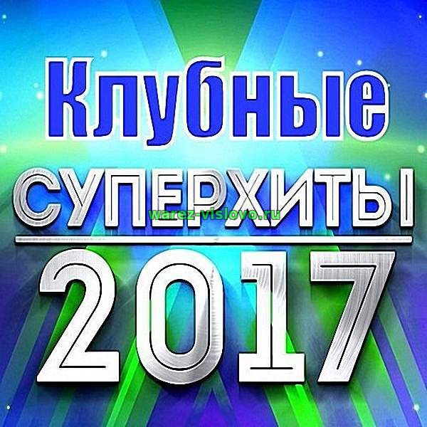 VA - Клубные Суперхиты 2017