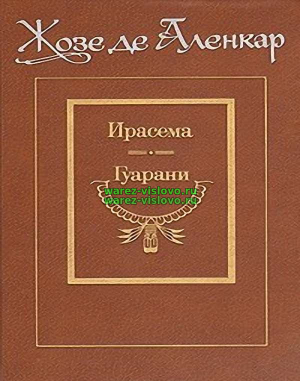 Жозе де Аленкар - Ирасема. Гуарани (Аудиокнига)