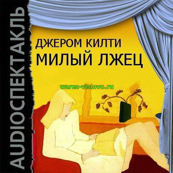 Килти Джером - Милый лжец (Аудиоспектакль)