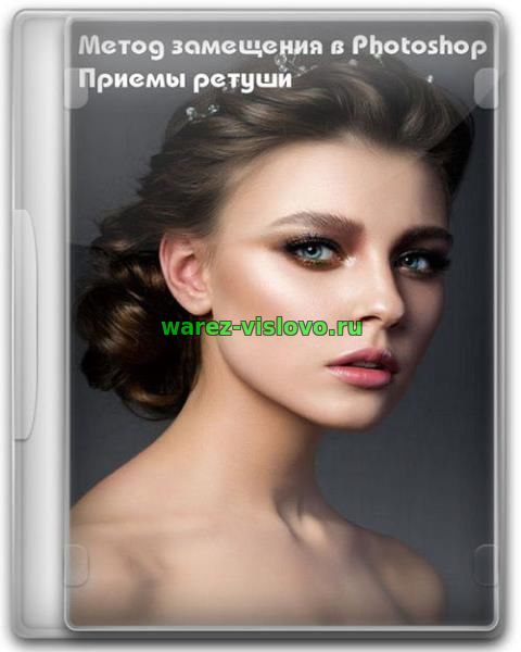 Метод замещения в Photoshop. Приемы ретуши