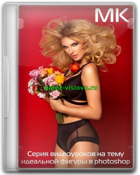 Серия видеоуроков на тему идеальной фигуры в photoshop