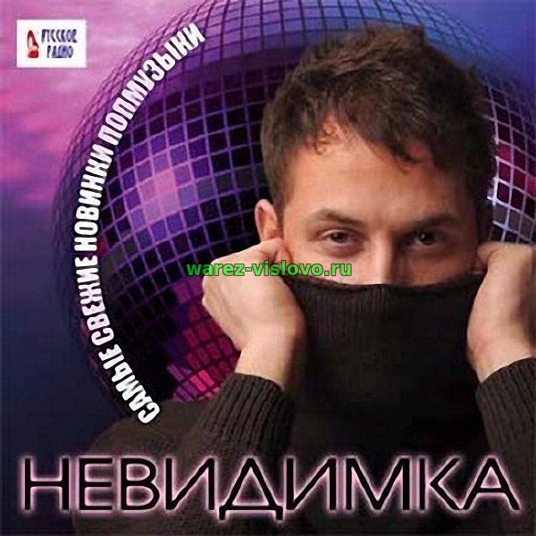 VA - Невидимка - самые свежие новинки поп музыки (2017)