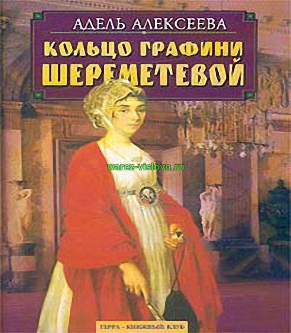 Адель Алексеева - Кольцо графини Шереметевой (Аудиокнига)