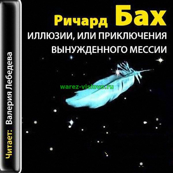 Ричард Бах - Иллюзии, или приключения вынужденного мессии (Аудиокнига)