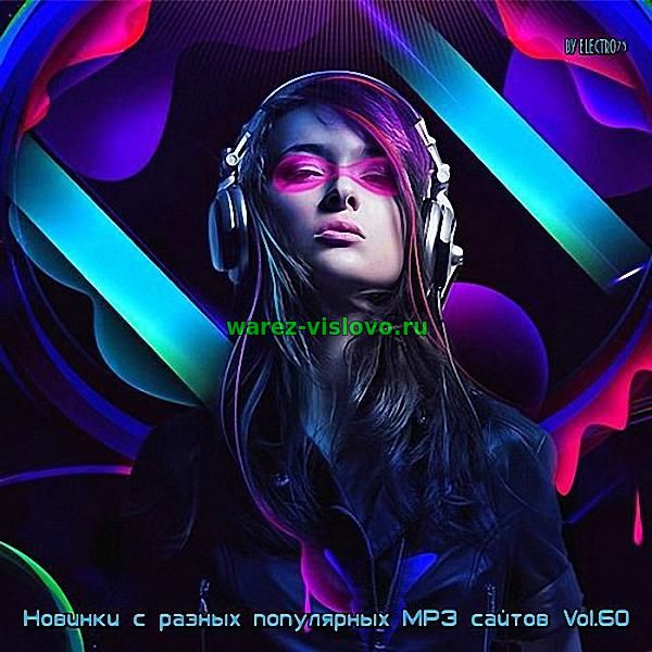 VA - Новинки С Разных Популярных MP3 Сайтов Vol.60 (2017)